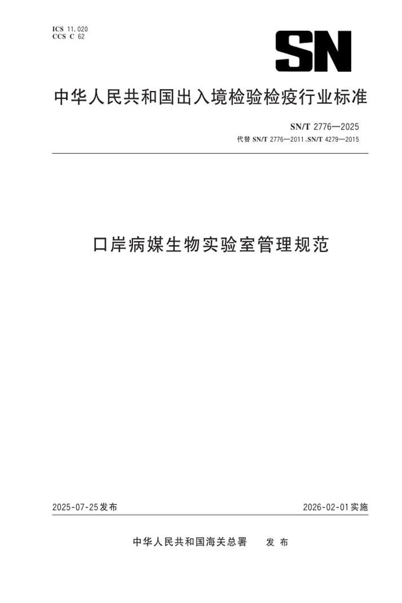 SN/T 2776-2025 口岸病媒生物实验室管理规范 标准封面