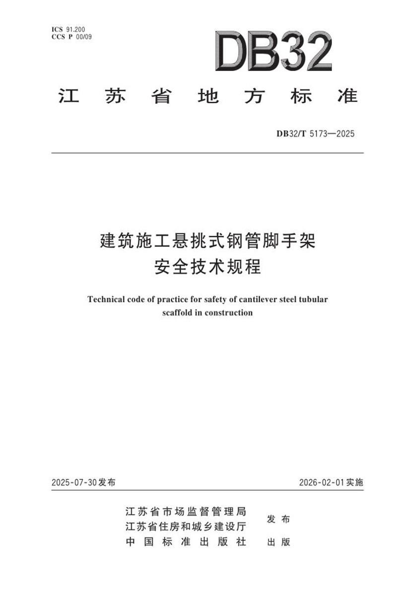 DB32/T 5173-2025 建筑施工悬挑式钢管脚手架安全技术规程 标准封面