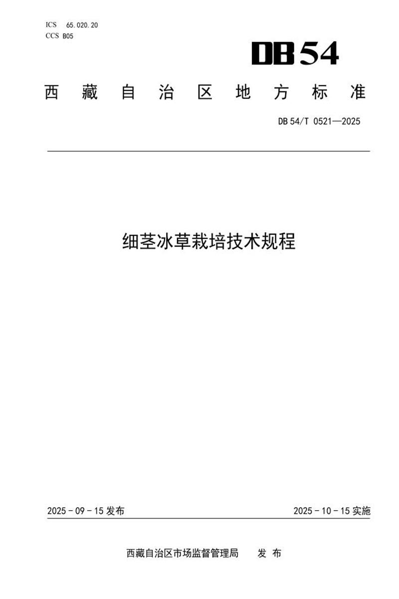 DB54/T 0521-2025 细茎冰草栽培技术规程资源截图