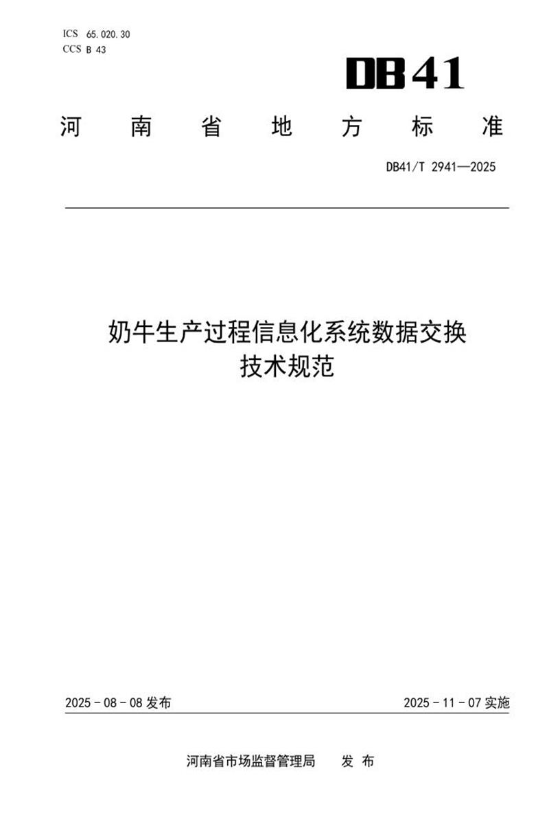 DB41/T 2941-2025 奶牛生产过程信息化系统数据交换技术规范资源截图