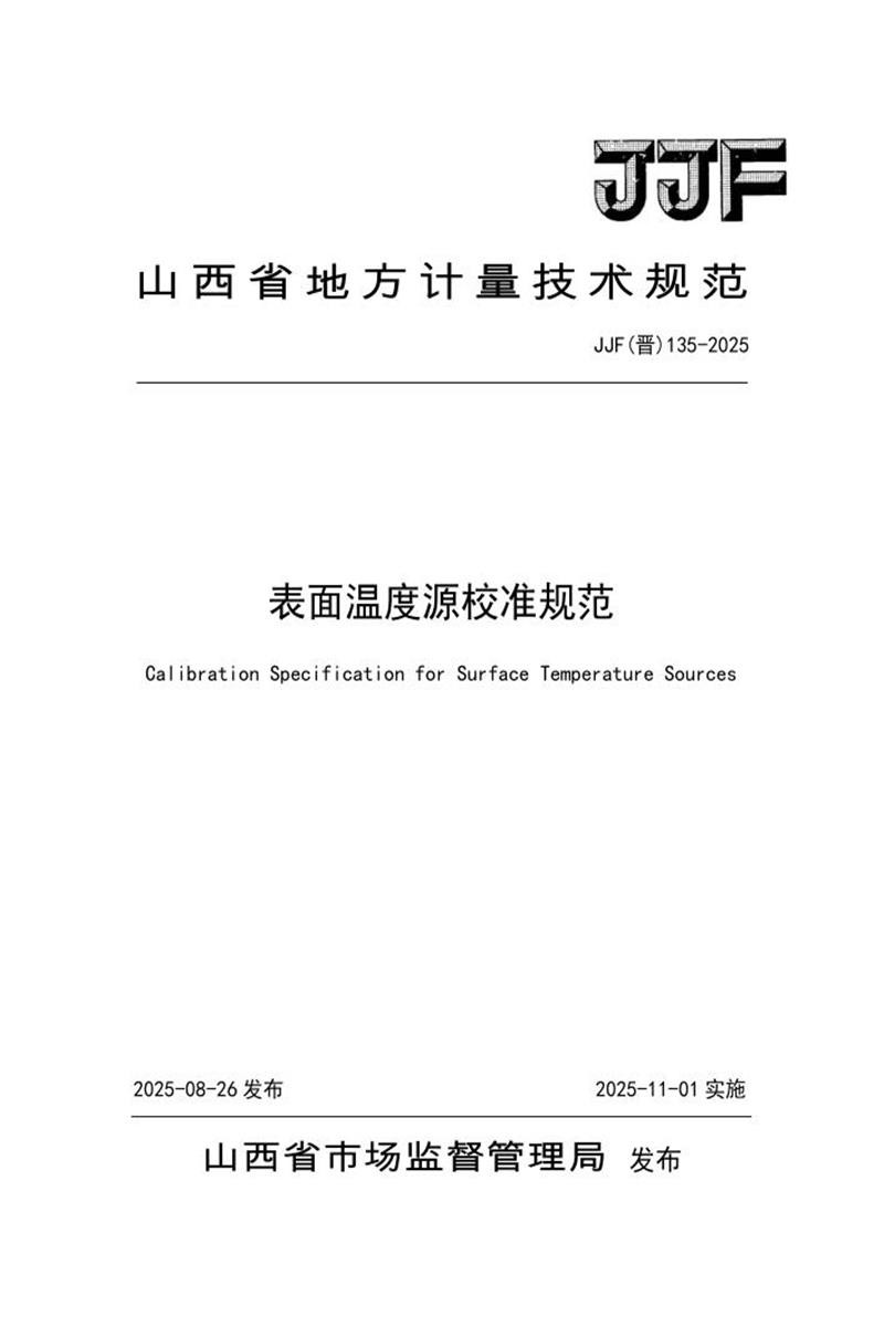 JJF(晋) 135-2025 表面温度源校准规范 标准封面