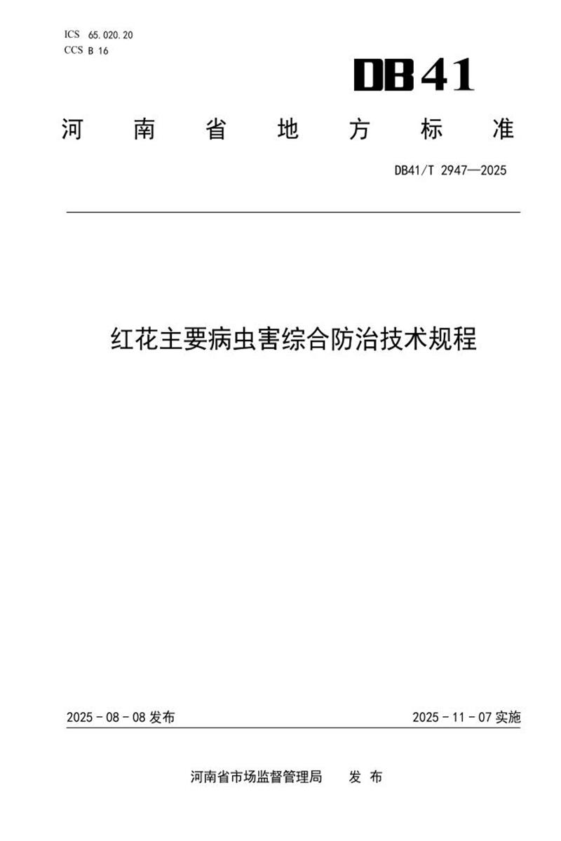 DB41/T 2947-2025 红花主要病虫害综合防治技术规程资源截图