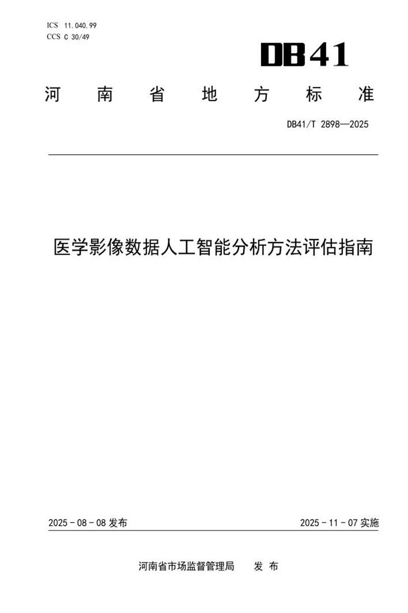 DB41/T 2898-2025 医学影像数据人工智能分析方法评估指南资源截图