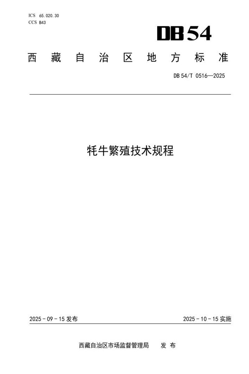 DB54/T 0516-2025 牦牛繁殖技术规程资源截图