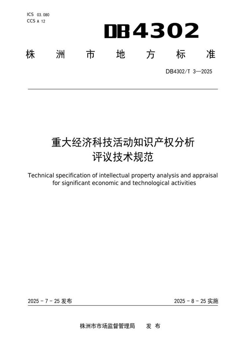 DB4302/T 3-2025 重大经济科技活动知识产权分析评议技术规范资源截图