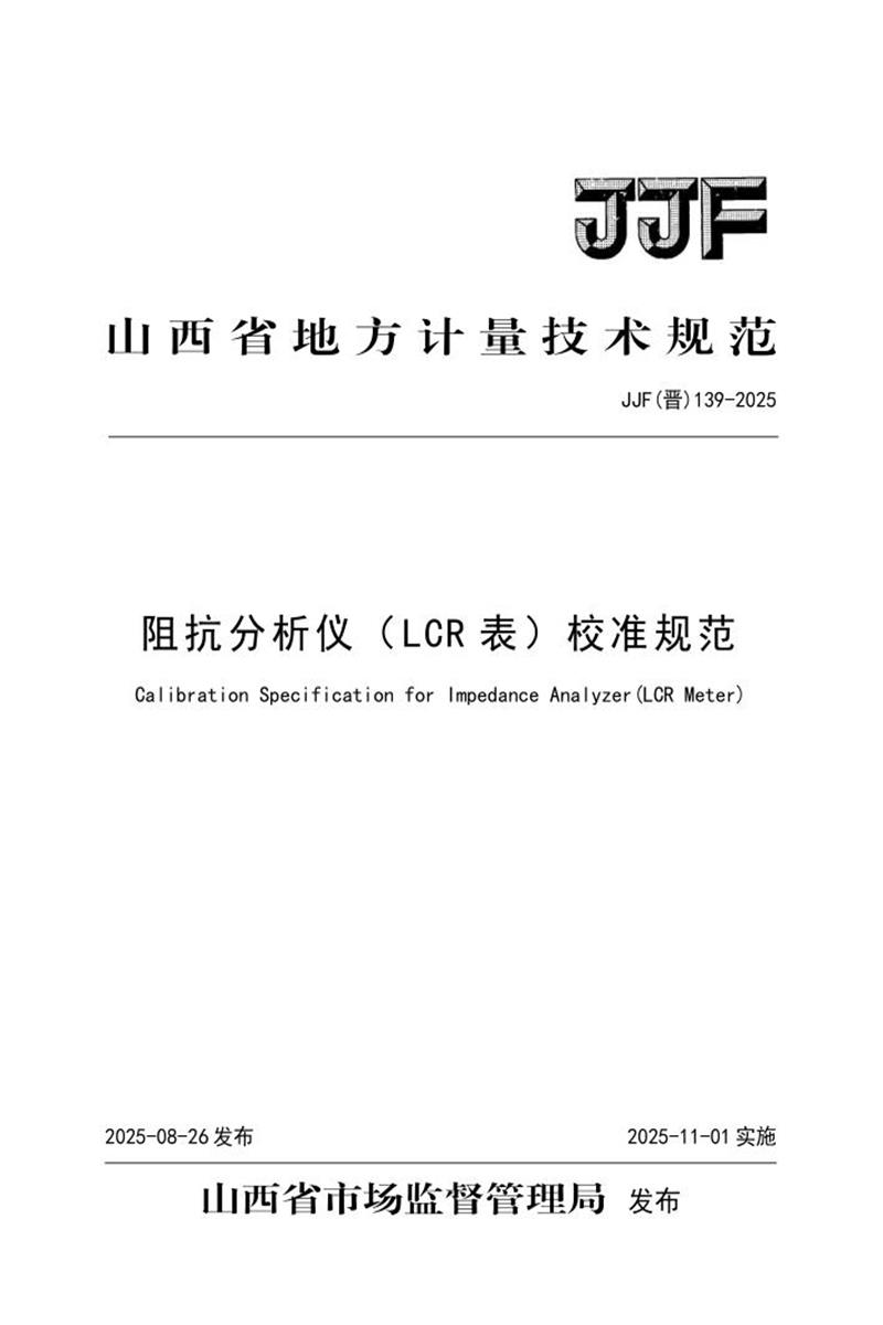 JJF(晋) 139-2025 阻抗分析仪（LCR表）校准规范 标准封面