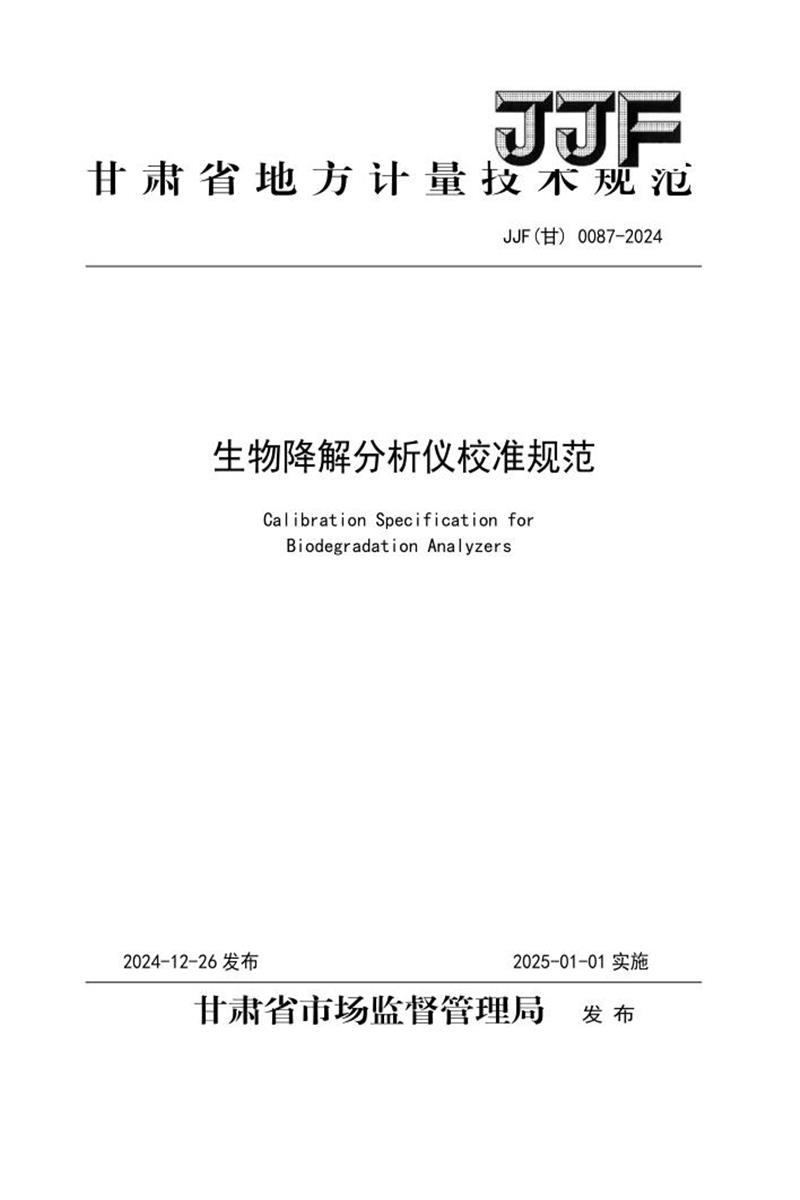 JJF(甘) 0087-2024 生物降解分析仪校准规范 标准封面
