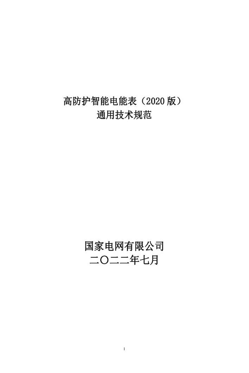 国家电网物资采购标准 高防护智能电能表通用技术规范202207资源截图