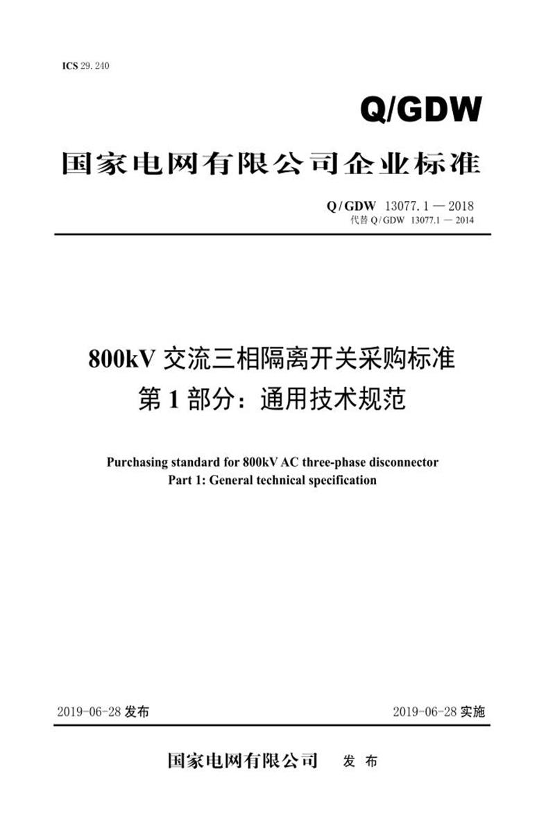 Q/GDW 13077.1-2018 800kV交流三相隔离开关采购标准 第1部分：通用技术规范资源截图
