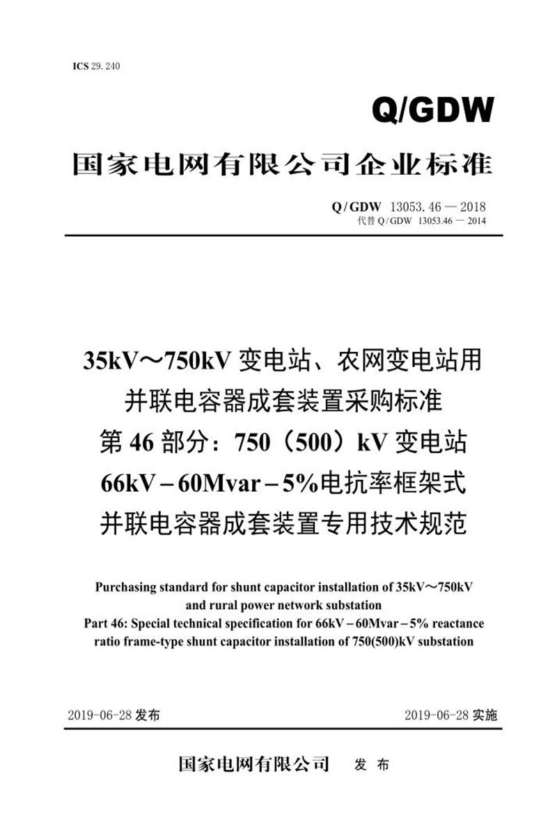 Q/GDW 13053.46-2018 35-750并联电容器成套采购标准 第46部分：750 500 kV变电站66kV-60Mvar-5％电抗率框架式并联电容器成套装置专用技术规范资源截图