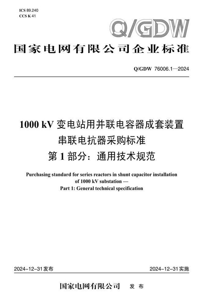 Q/GDW 76006.1-2024 1000kV变电站用并联电容器成套装置串联电抗器采购标准 第1部分：通用技术规范资源截图
