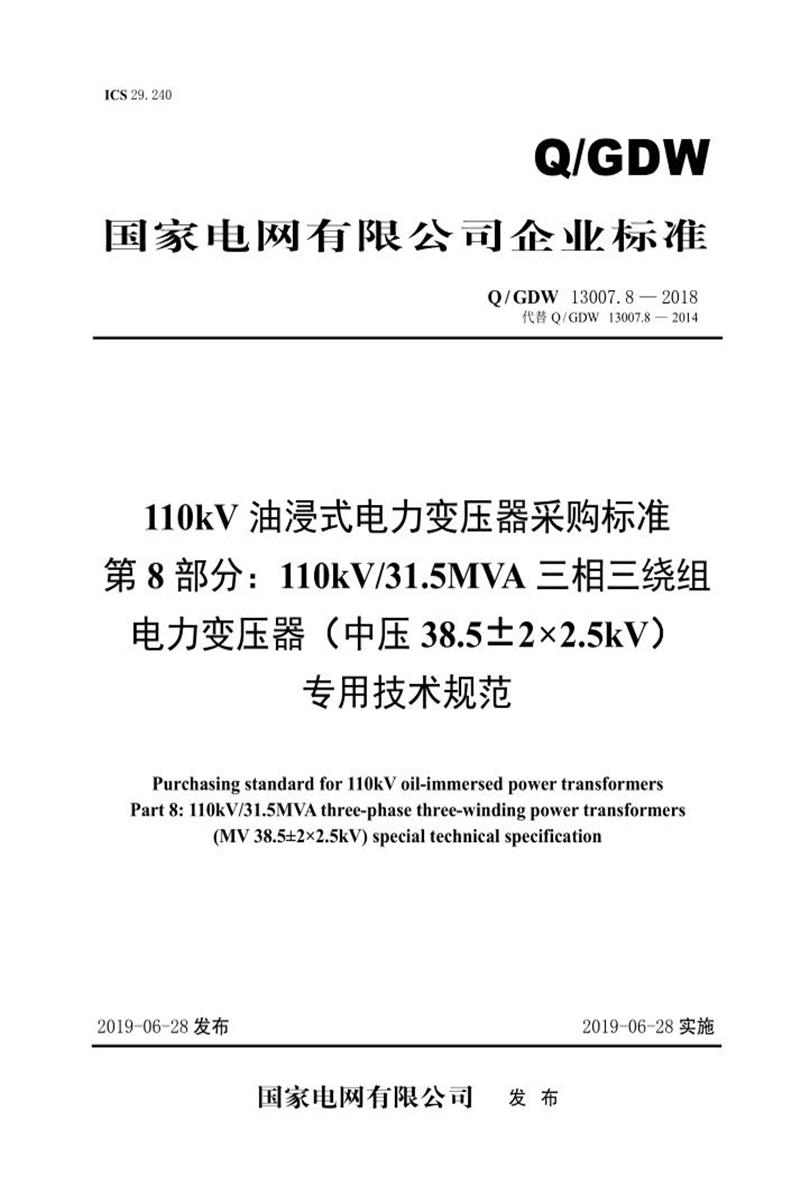 Q/GDW 13007.8-2018 110kV油浸式电力变压器采购标准 第8部分：110kV31.5MVA三相三绕组电力变压器 中压38.5±2×2.5kV 专用技术规范 V2资源截图
