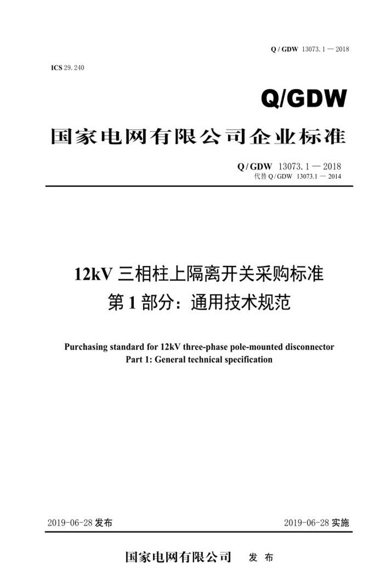 Q/GDW 13073.1-2018 12kV三相柱上隔离开关采购标准 第1部分：通用技术规范资源截图