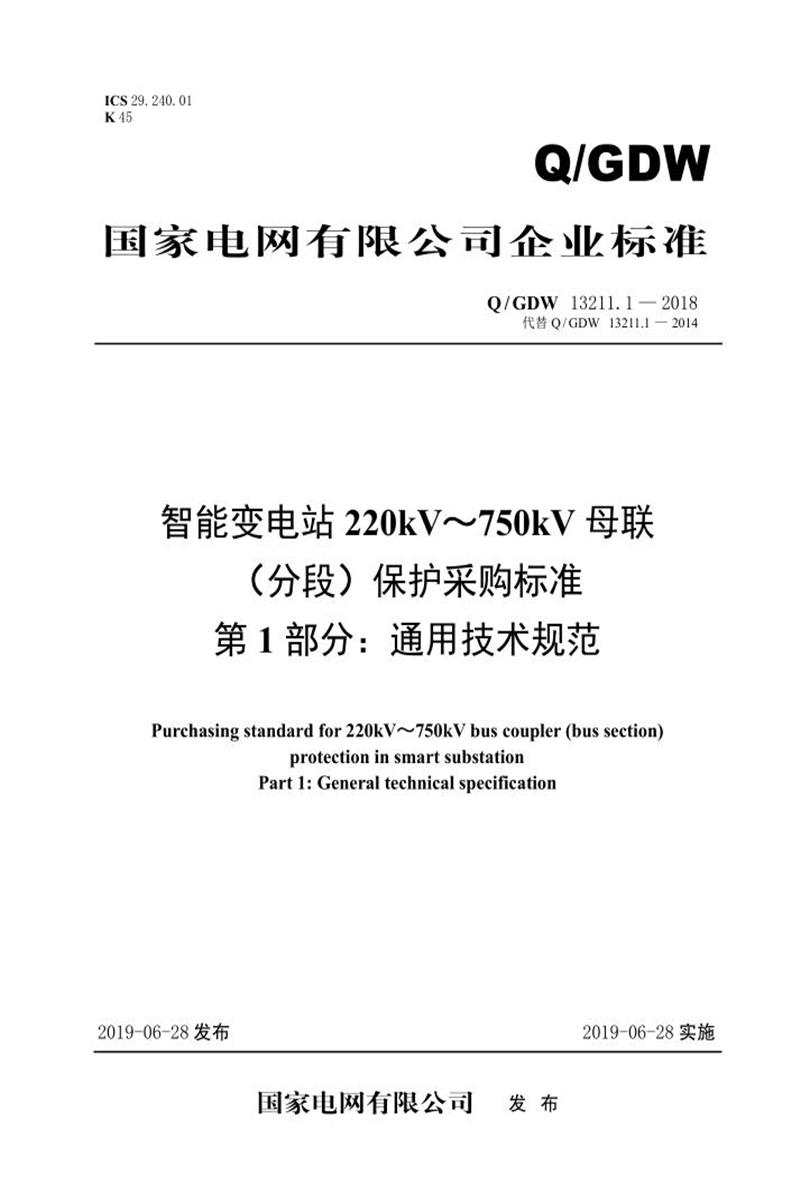 Q/GDW 13211.1-2018 智能变电站220kV～750kV母联 分段 保护采购标准 第1部分：通用技术规范资源截图