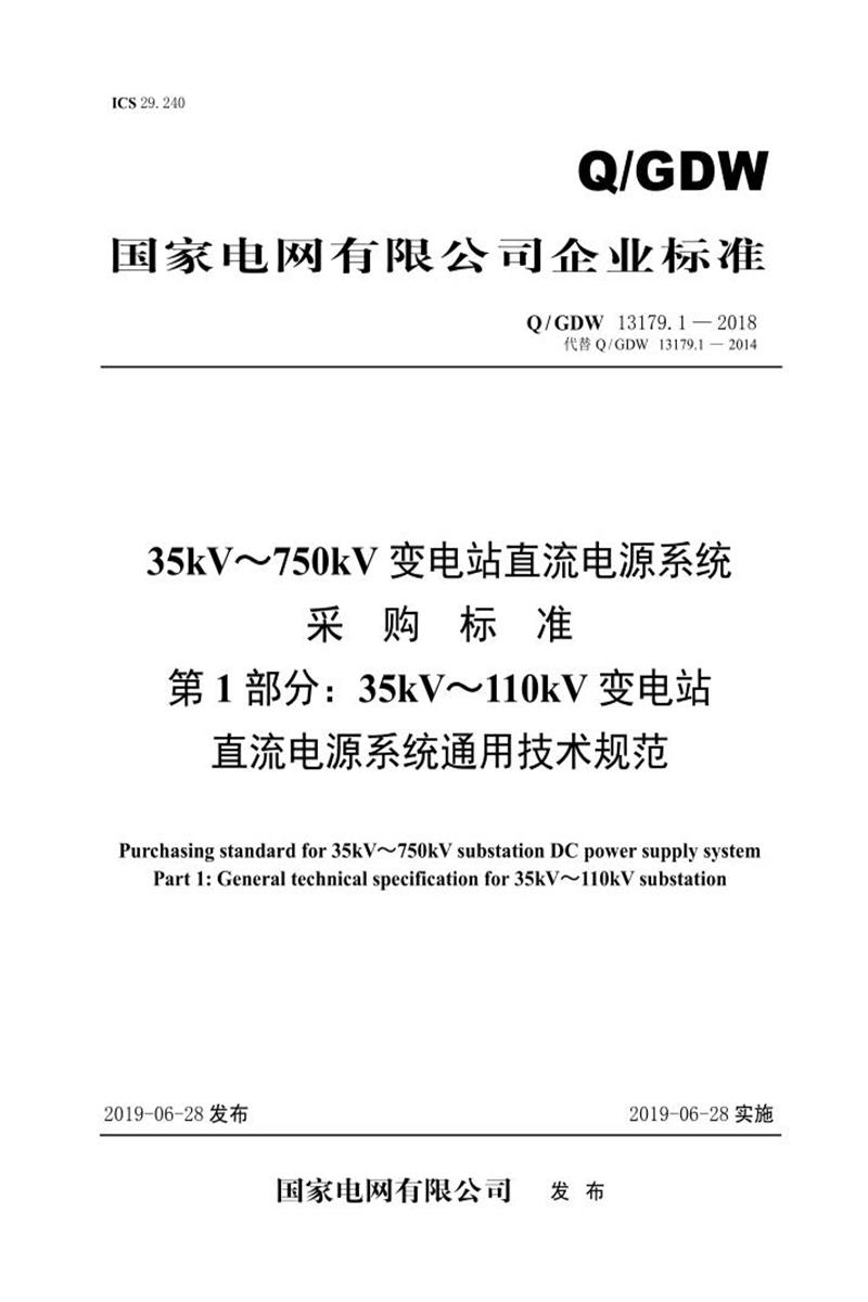 Q/GDW 13179.1 -2018 35kV～110kV 直流电源系统采购标准 第1部分：通用技术规范资源截图