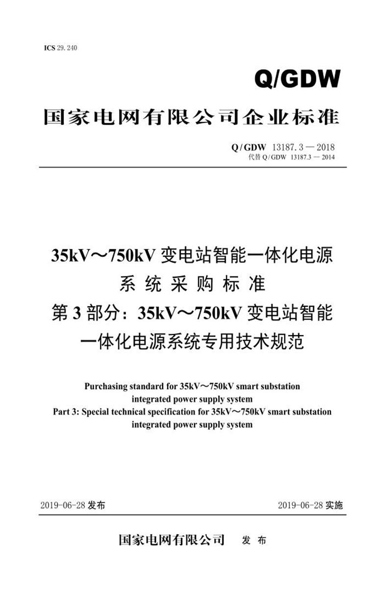 Q/GDW 13187.4-2018 220kV～750kV变电站智能一体化电源系统采购标准 第3部分：专用技术规范资源截图