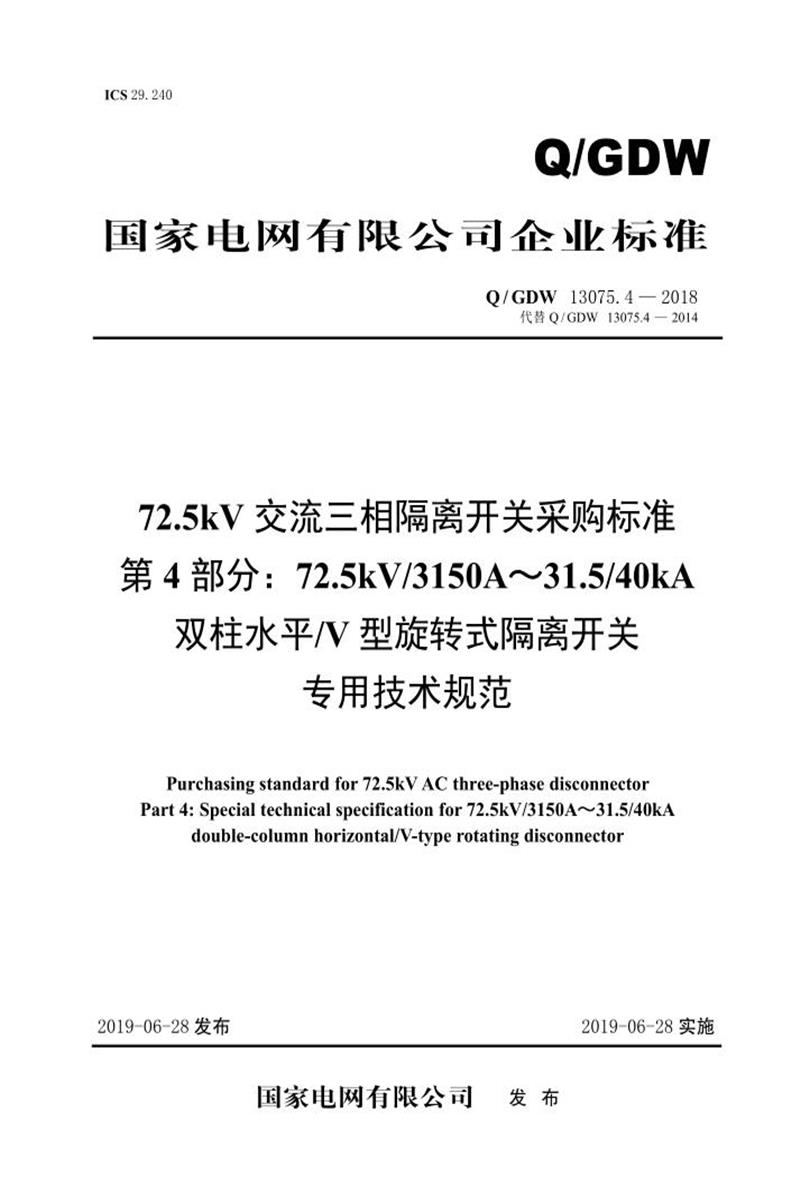 Q/GDW 13075.4-2018 72.5kV交流三相隔离开关采购标准 第4部分：72.5kV3150A～31.540kA双柱水平V型旋转式隔离开关专用技术规范资源截图