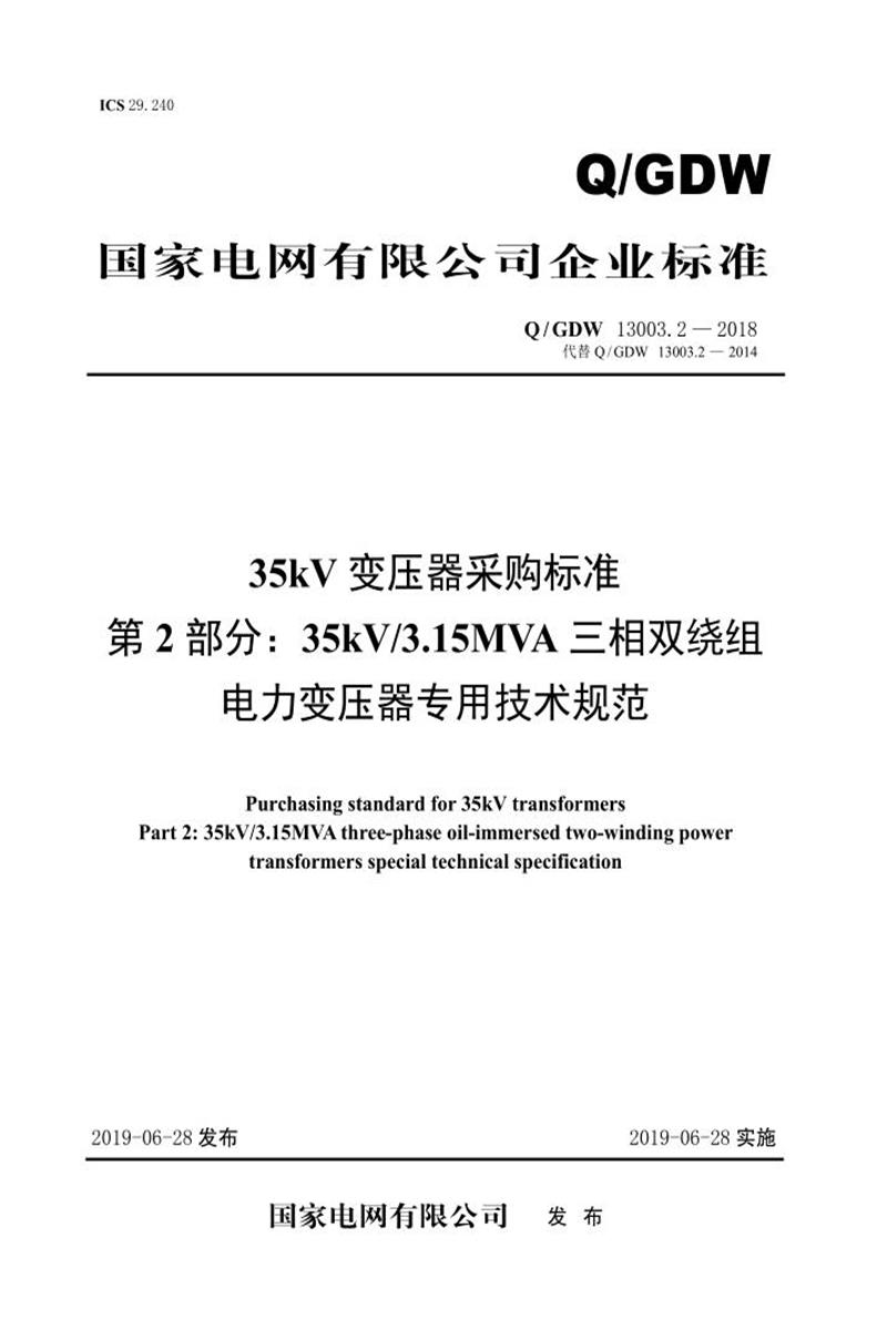 Q/GDW 13003.2-2018 35kV变压器采购标准 第2部分：35kV3.15MVA三相双绕组电力变压器专用技术规范 V2资源截图