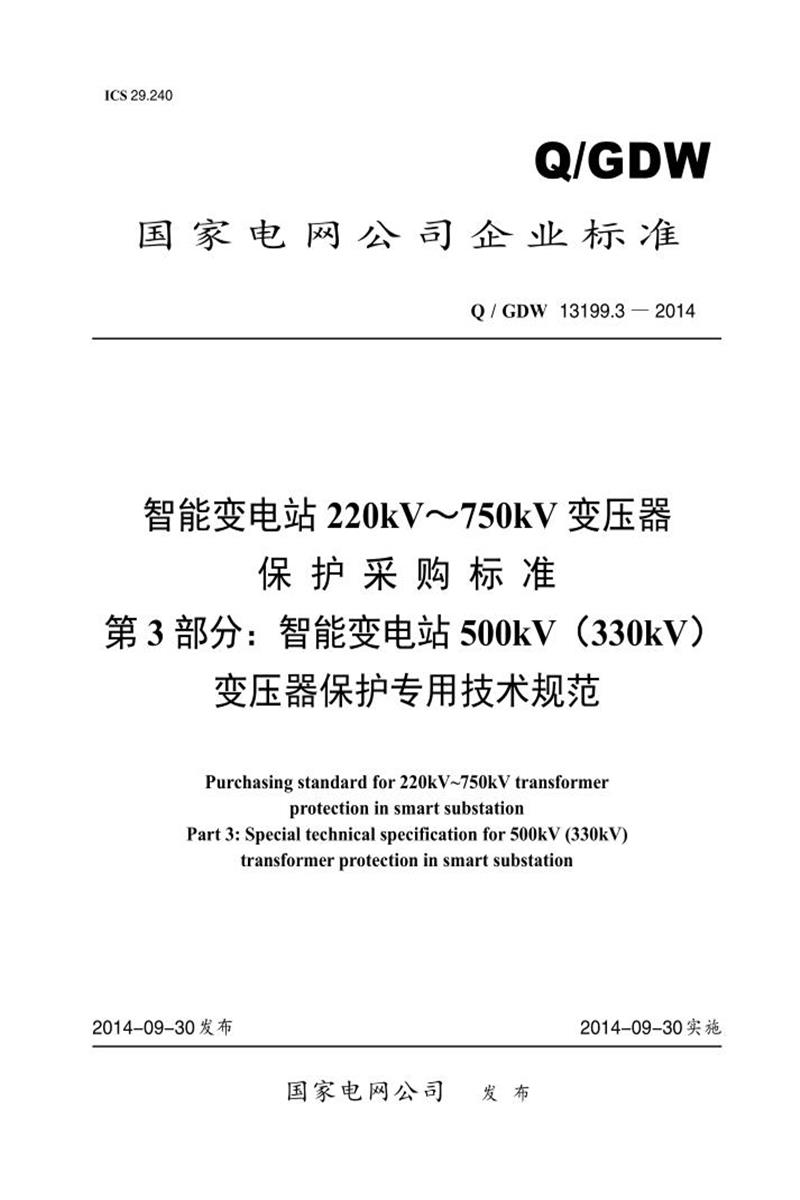 Q/GDW 13199.3-2014 智能变电站 220kV～750kV 变压器 保护采购标准 第3部分：智能变电站500kV 330kV 变压器保护专用技术规范资源截图