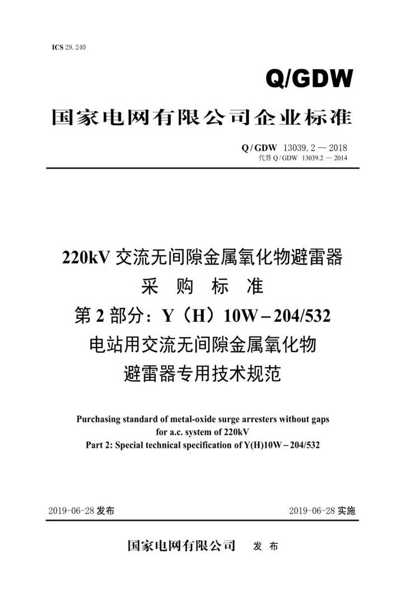 Q/GDW 13039.2-2018 220kV交流无间隙金属氧化物避雷器采购标准 第2部分：Y H 10W-204／532电站用交流无间隙金属氧化物避雷器专用技术规范资源截图