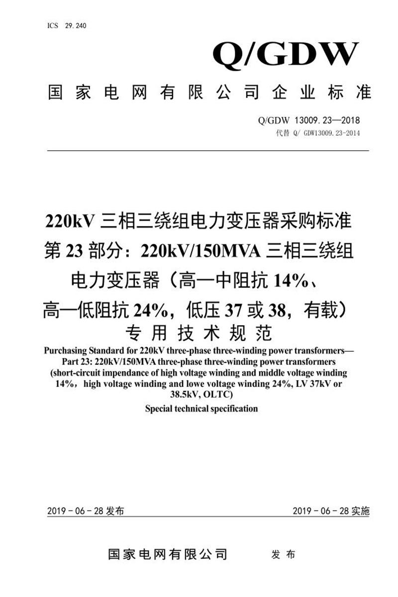Q/GDW 13009.23-2018 220kV三相三绕组电力变压器采购标准 第23部分：220kV150MVA三相三绕组电力变压器专用技术规范资源截图