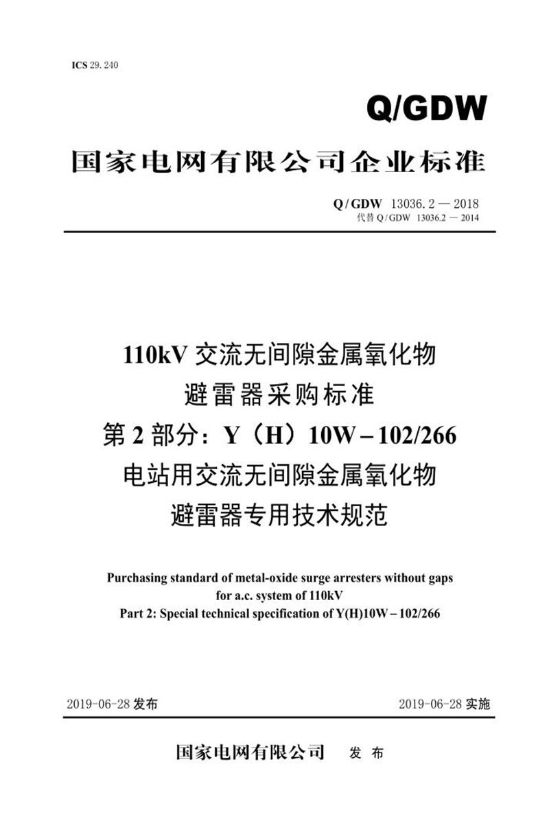 Q/GDW 13036.2-2018 110kV交流无间隙金属氧化物避雷器采购标准 第2部分：Y H 10W-102／266电站用交流无间隙金属氧化物避雷器专用技术规范资源截图