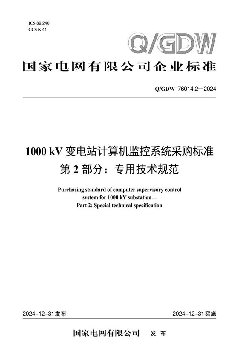 Q/GDW 76014.2-2024 1000kV变电站计算机监控系统采购标准 第2部分：专用技术规范资源截图