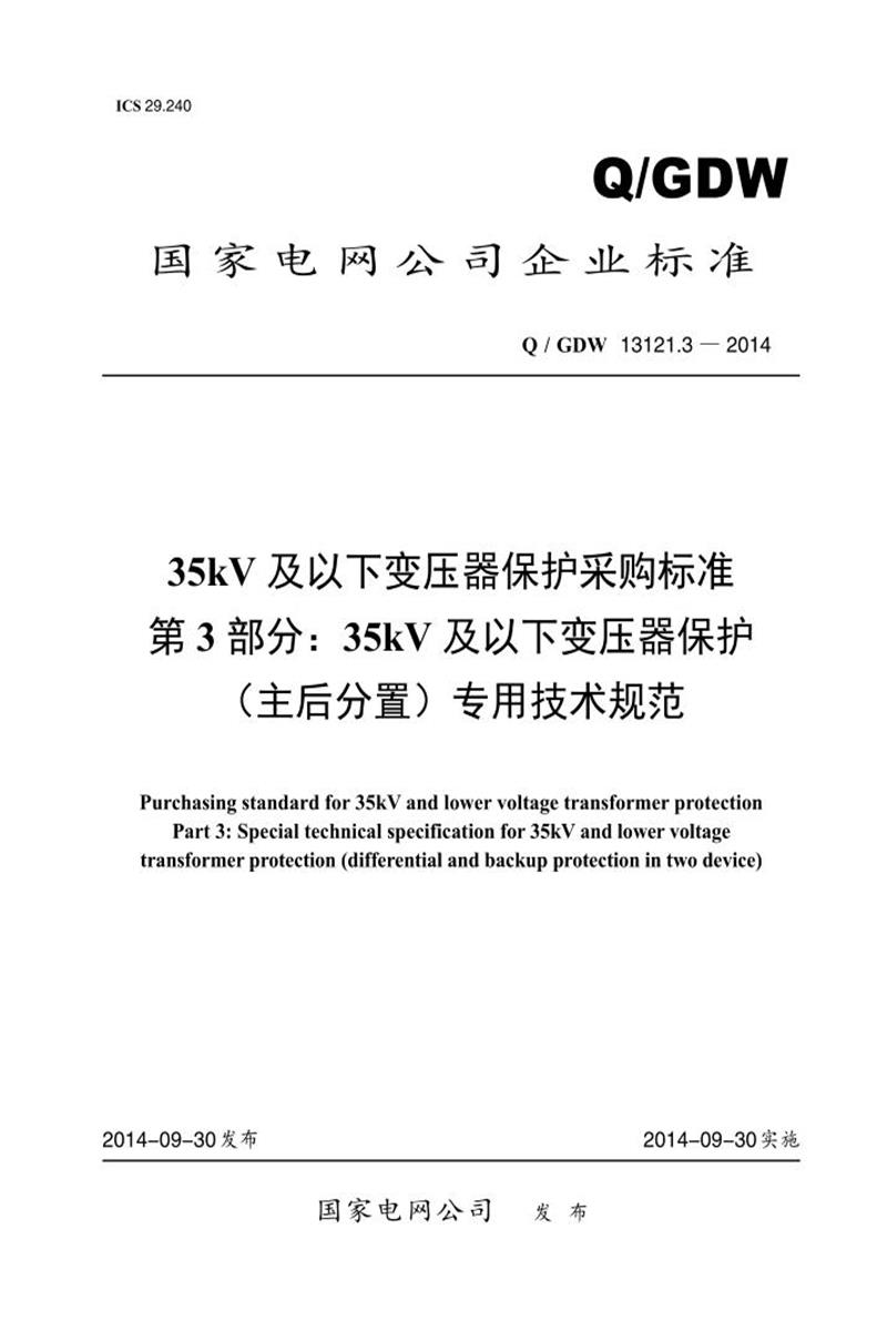 Q/GDW 13121.3-2014 35kV及以下变压器保护采购标准 第3部分：35kV 及以下变压器保护 主后分置 专用技术规范资源截图