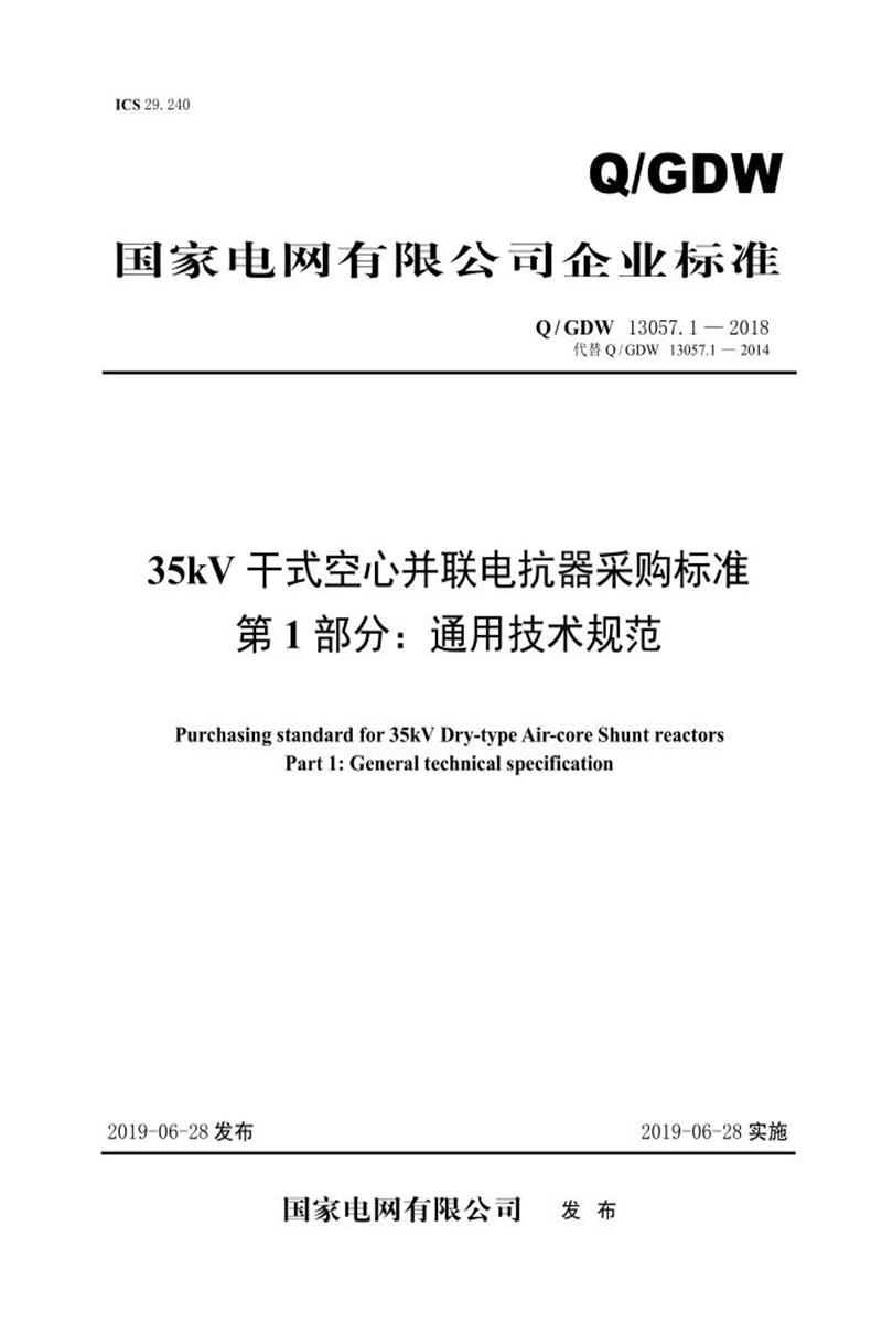 Q/GDW 13057.1-2018 35kV干式空心并联电抗器采购标准 第1部分：通用技术规范 V2资源截图