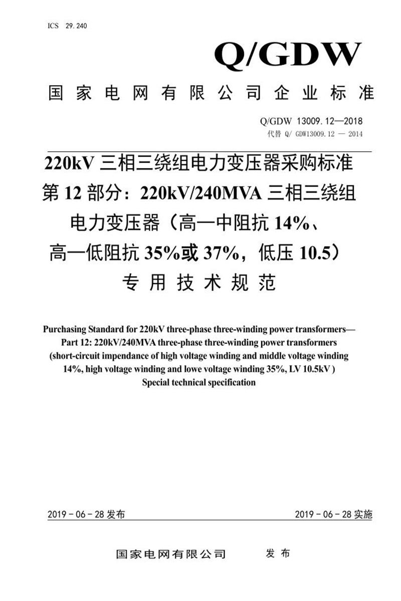 Q/GDW 13009.12-2018 220kV电力变压器采购标准 第12部分：240MVA三相三绕组 高—中阻抗14％、高—低阻抗35％，低压10.5 专用技术规范资源截图