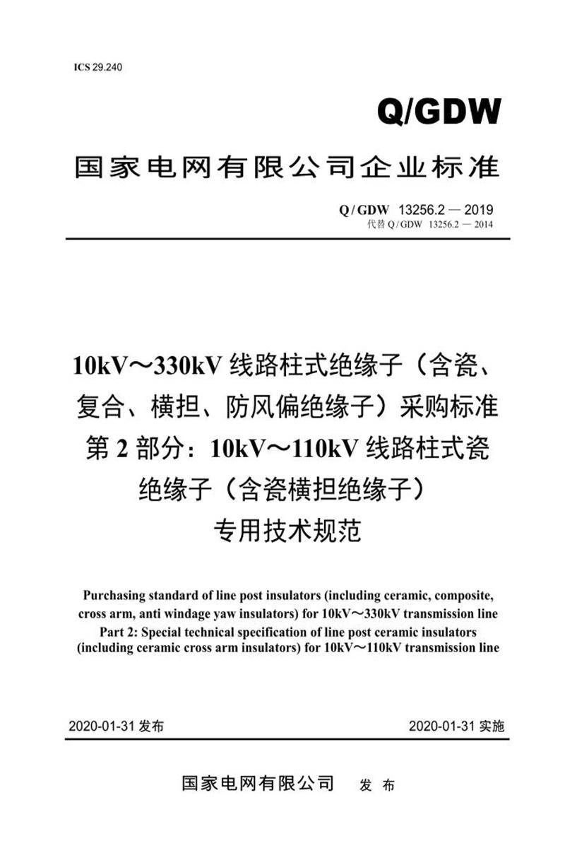 Q/GDW 13256.2-2019 10kV～330kV线路柱式绝缘子 含瓷复合、横担、防风偏绝缘子 采购标准 第2部分：10kV～110kV线路柱式瓷绝缘子 含瓷横担绝缘子 专用技术规范资源截图