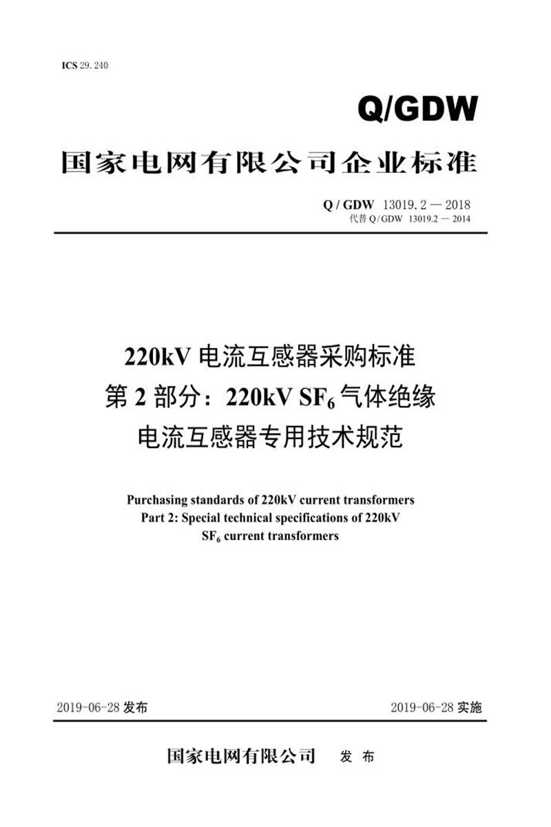 Q/GDW 13019.2-2018 220kV电流互感器采购标准 第2部分：220kV SF6气体绝缘电流互感器专用技术规范资源截图