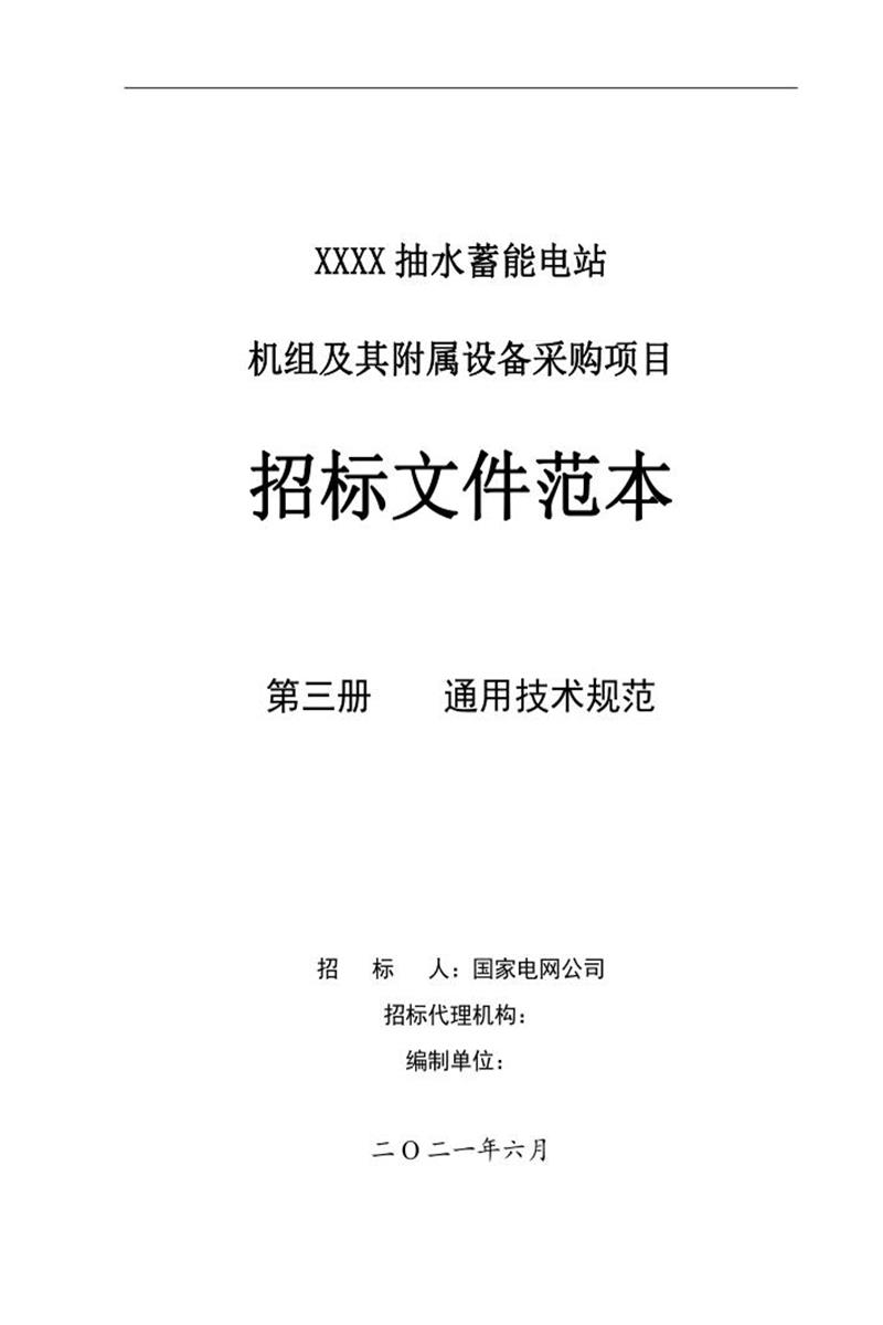 国家电网物资采购标准 抽水蓄能电站-机组及其附属设备机组状态监测系统购置通用技术规范资源截图