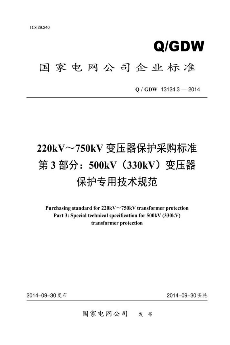 Q/GDW 13124.3-2014 220kV～750kV 变压器保护采购标准 第3部分：500kV 330kV 变压器 保护专用技术规范资源截图