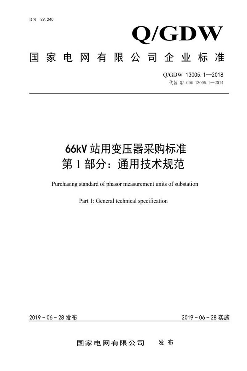 Q/GDW 13005.1-2018 66kV 站用变压器采购标准 第1部分：通用技术规范资源截图