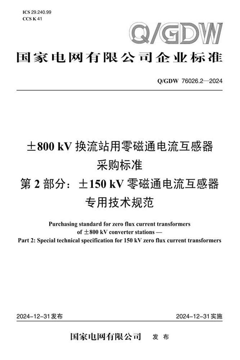 Q/GDW 76026.2-2024 ±800kV换流站用零磁通电流互感器采购标准 第2部分：±150kV零磁通电流互感器专用技术规范资源截图