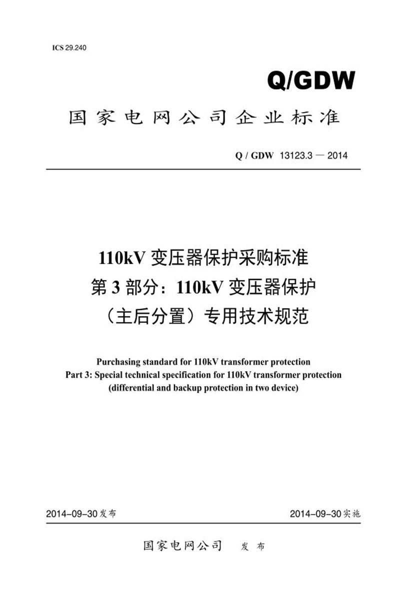 Q/GDW 13123.3-2014 110kV 变压器保护采购标准 第3部分：110kV 变压器保护 主后分置 专用技术规范资源截图