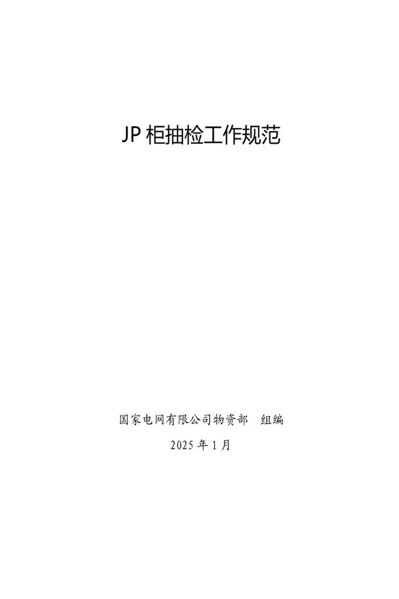 国家电网公司抽检标准 16 JP柜抽检工作规范资源截图