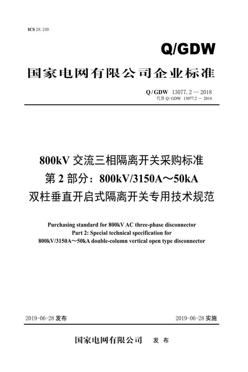 Q/GDW 13077.2-2018 800kV交流三相隔离开关采购标准 第2部分：800kV3150A～50kA双柱垂直开启式隔离开关专用技术规范 V2资源截图