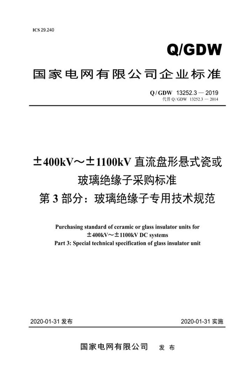 Q/GDW 13252.3-2019 ±400kV～±1100kV直流盘形悬式瓷或玻璃绝缘子采购标准 第3部分：玻璃绝缘子专用技术规范资源截图