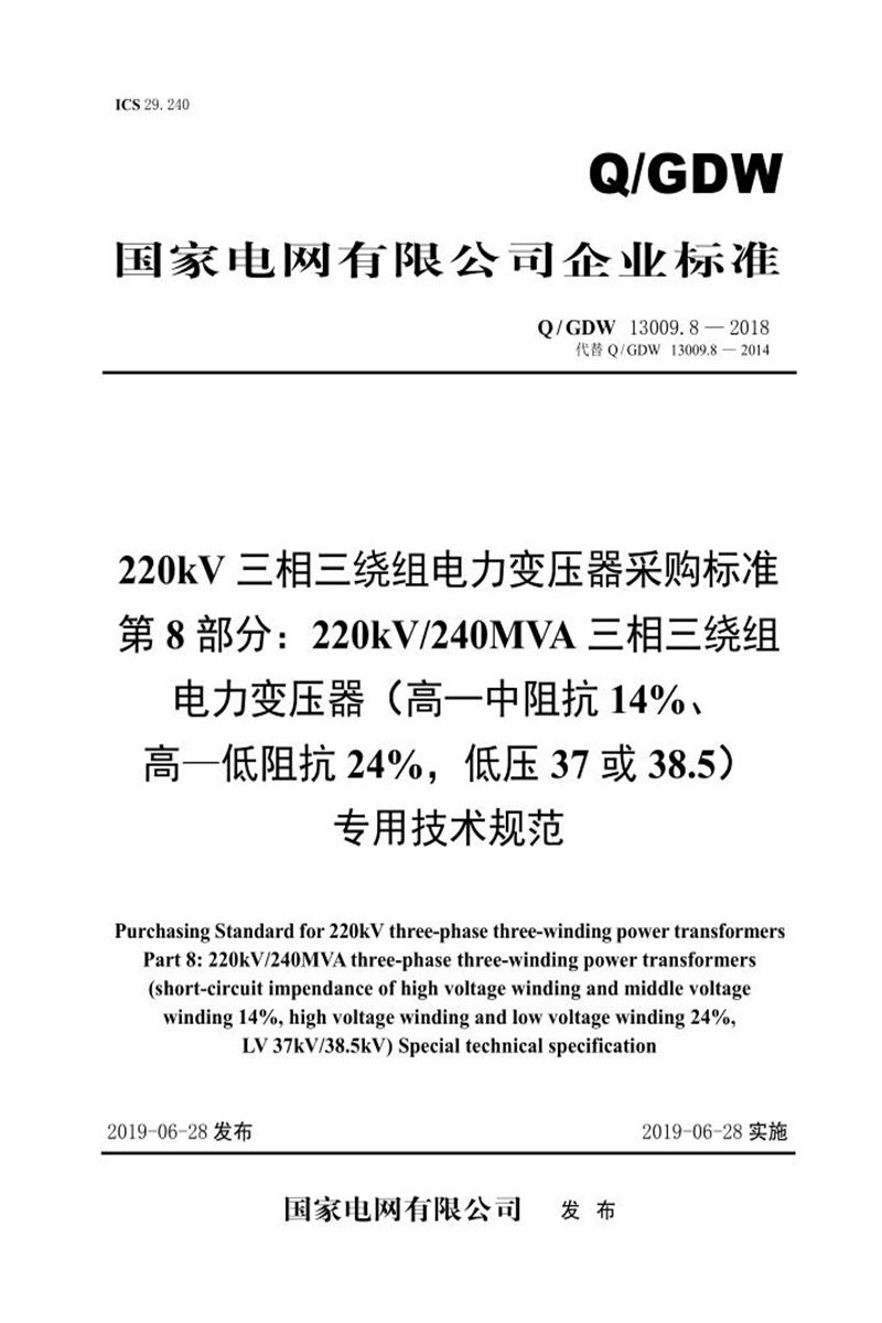 Q/GDW 13009.8-2018 220kV电力变压器采购标准 第8部分：240MVA三相三绕组 高—中阻抗14％、高—低阻抗24％，低压37或38.5 专用技术规范 V2资源截图