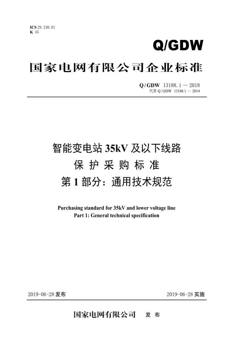 Q/GDW 13188.1-2018 智能变电站35kV及以下线路保护采购标准 第1部分：通用技术规范资源截图