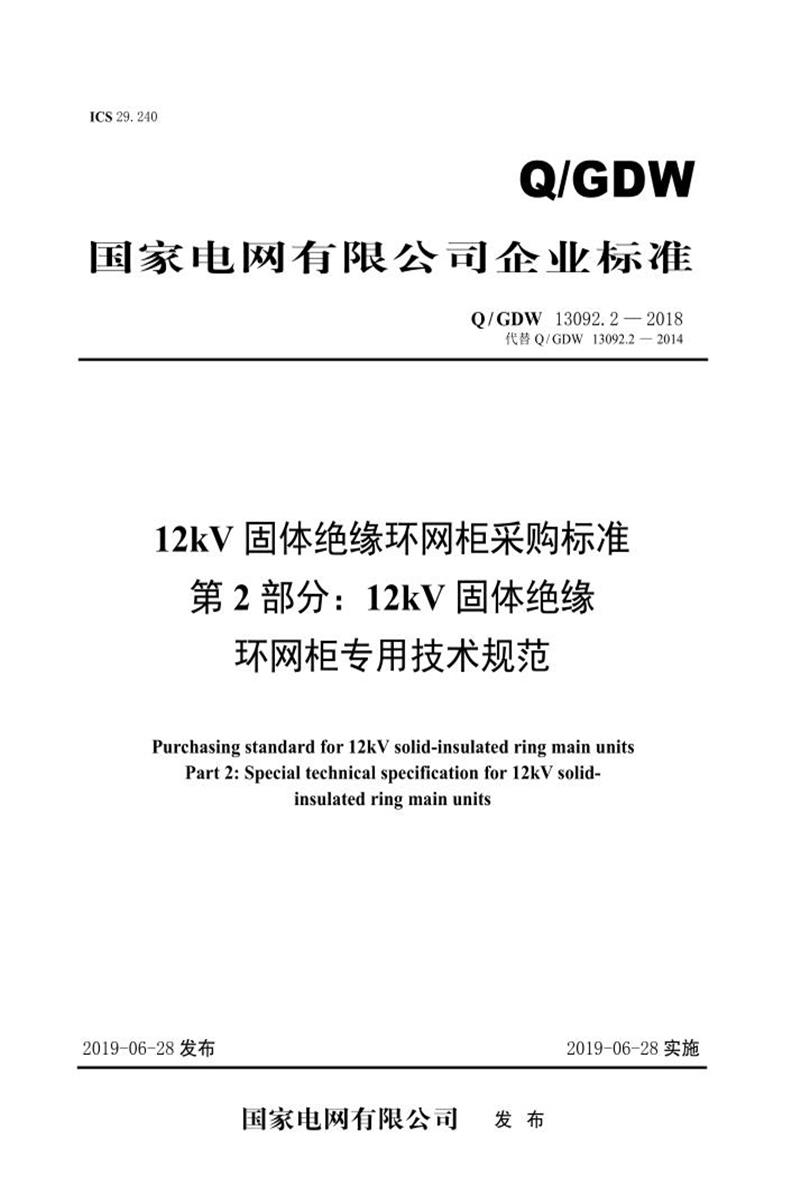 Q/GDW 13092.2-2018 12kV固体绝缘环网柜采购标准 第2部分：12kV固体绝缘环网柜专用技术规范资源截图