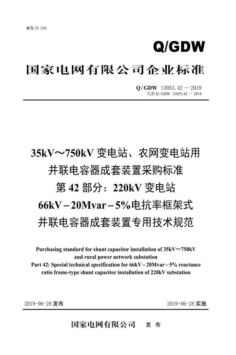 Q/GDW 13053.42-2018 35-750并联电容器成套采购标准 第42部分：220kV变电站66kV-20Mvar-5％电抗率框架式并联电容器成套装置专用技术规范资源截图