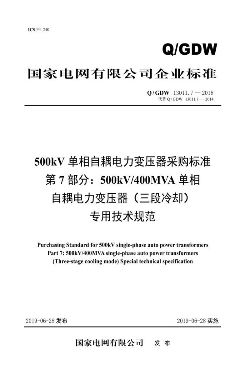 Q/GDW 13011.7-2018 500kV单相自耦电力变压器采购标准 第7部分：400MVA单相自耦电力变压器 三段冷却 专用技术规范 V2资源截图