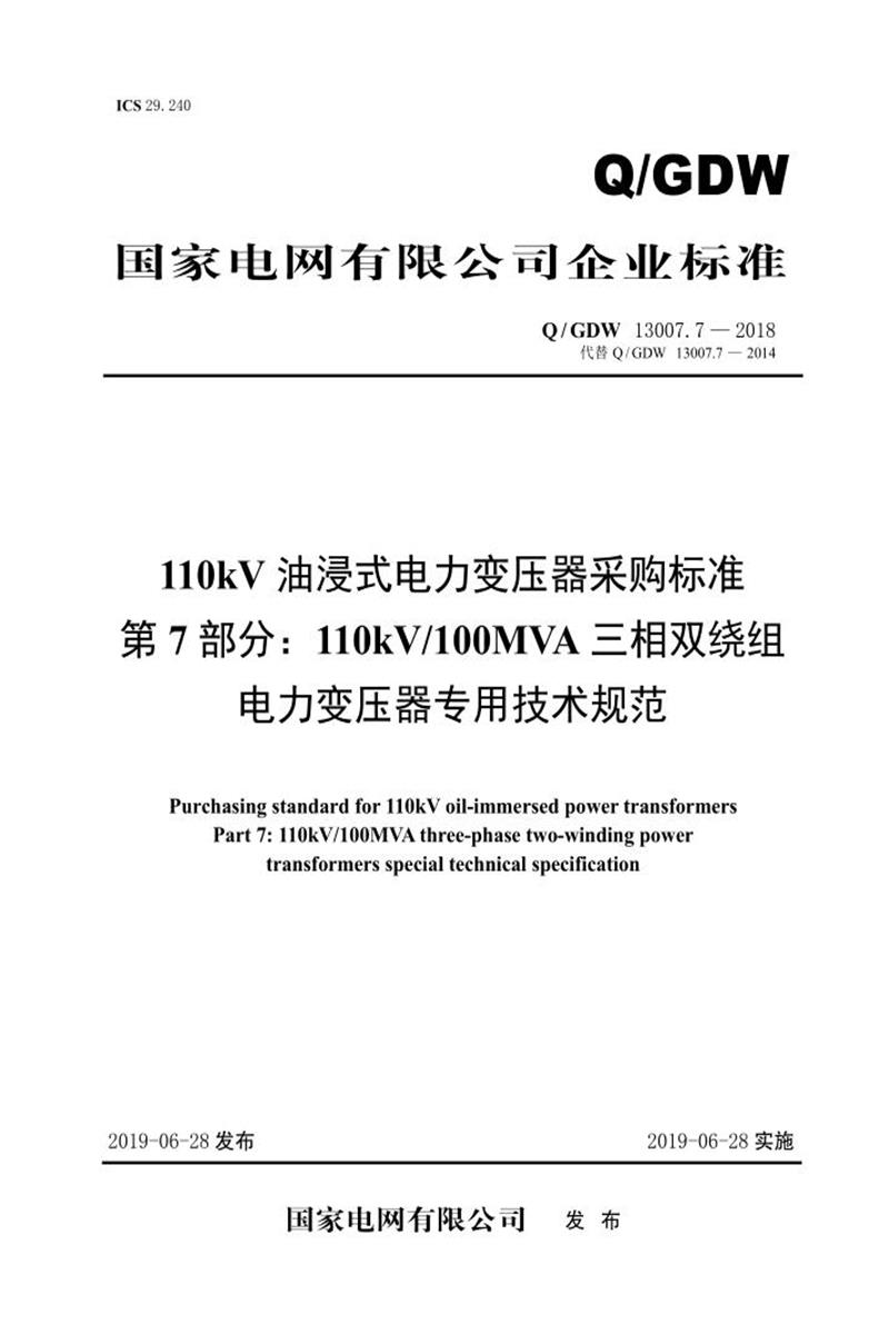 Q/GDW 13007.7-2018 110kV油浸式电力变压器采购标准 第7部分：110kV100MVA三相双绕组电力变压器专用技术规范 V2资源截图