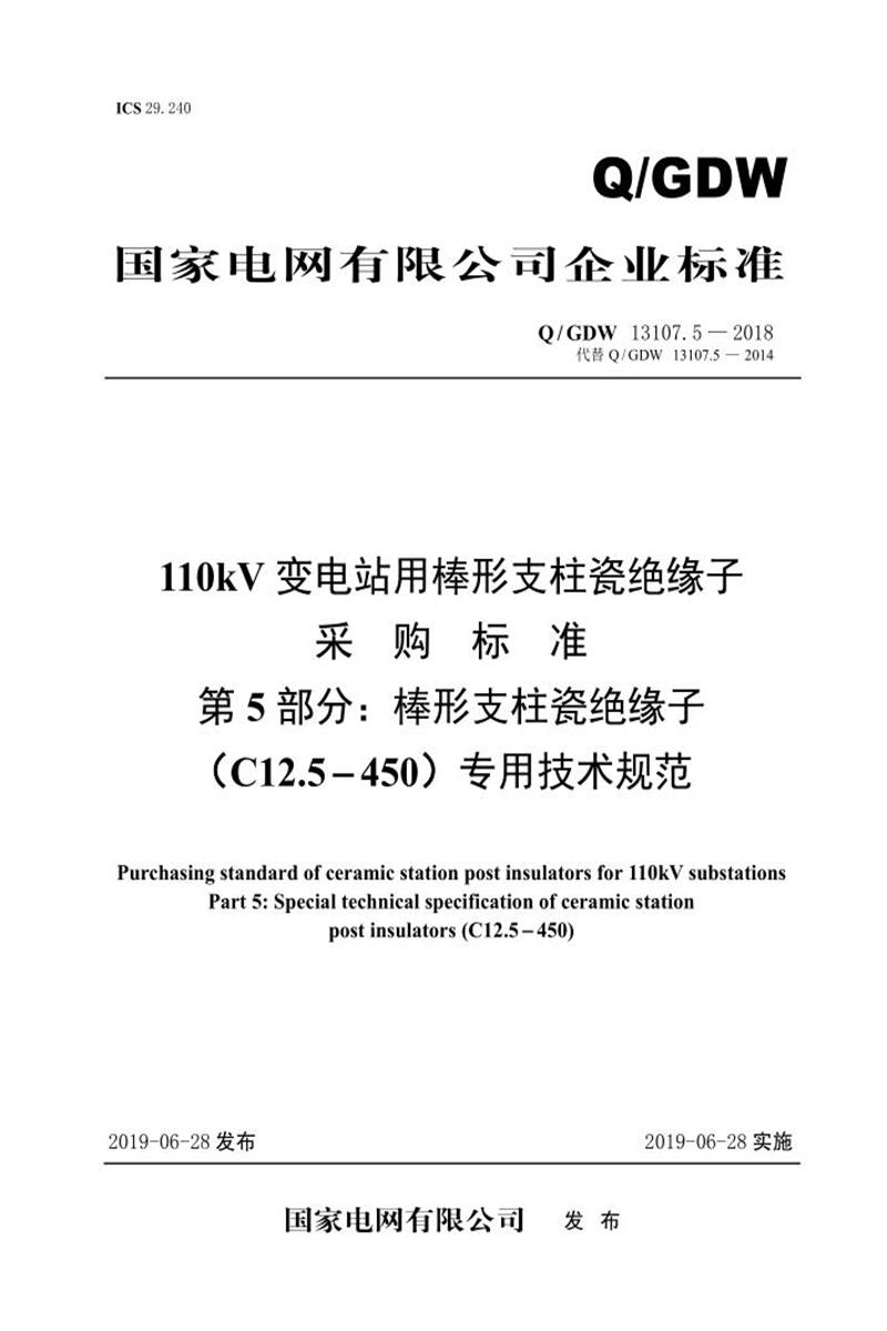 Q/GDW 13107.5-2018 110kV变电站用棒形支柱瓷绝缘子采购标准 第5部分：棒形支柱瓷绝缘子 C12.5-450 专用技术规范 V2资源截图
