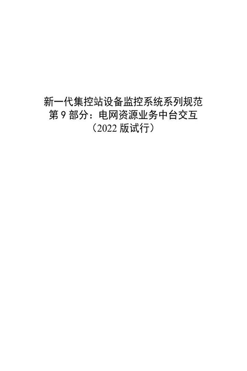 国家电网物资采购标准 新一代集控站设备监控系统系列规范 第9部分：电网资源业务中台交互（2022版试行）资源截图