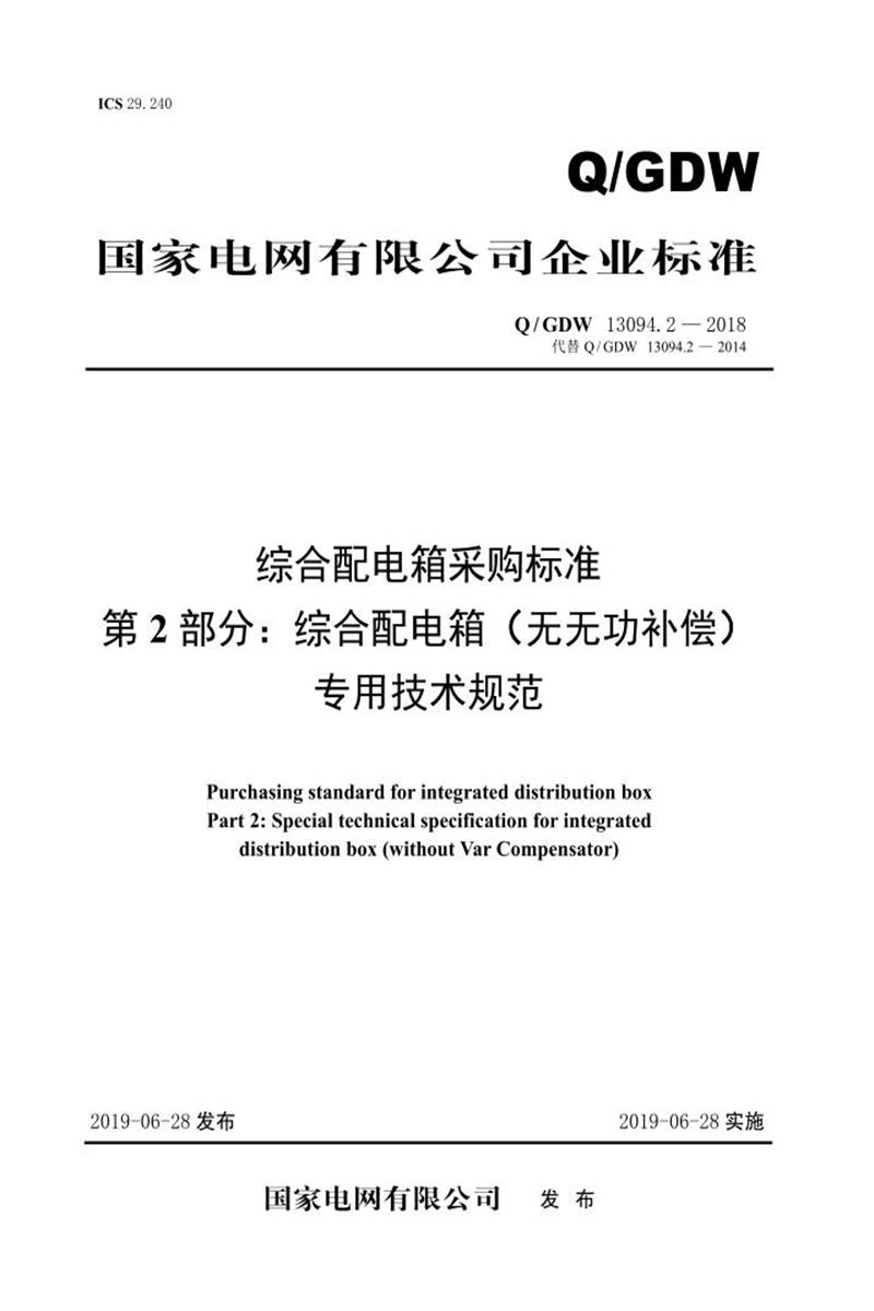 Q/GDW 13094.2-2018 综合配电箱采购标准 第2部分：综合配电箱 无无功补偿装置 专业技术规范资源截图