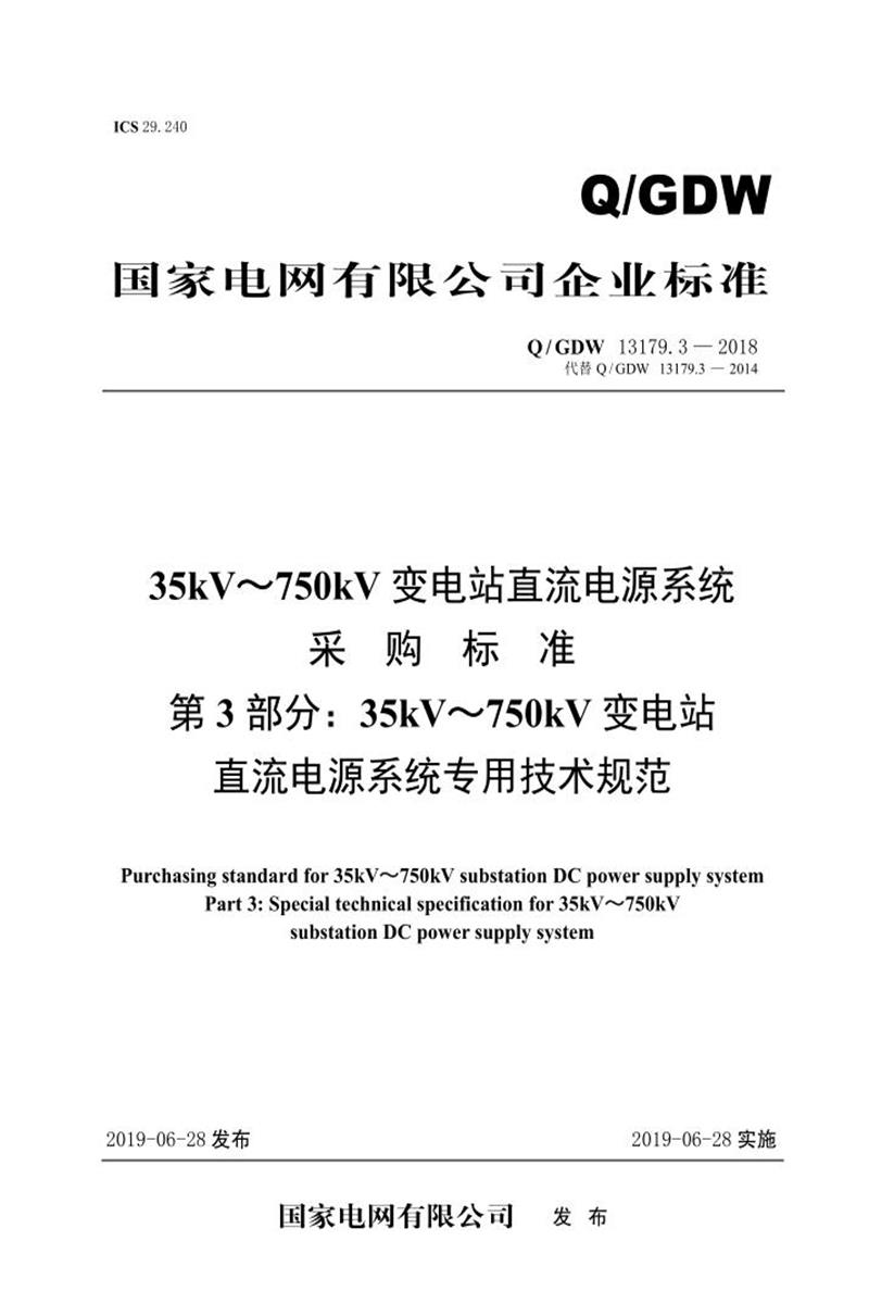 Q/GDW 13180.4-2018 220kV_750kV变电站交流电源系统采购标准 第3部分：专用技术规范资源截图